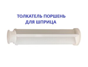 Товкач поршень для шприца Advion Сockroach Evolution Syngenta оригінал