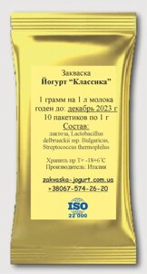 Закваска для Домашнего ЙОГУРТА "Классика"10 штук)- 1 пакетик на 1 литр молока (Италия)