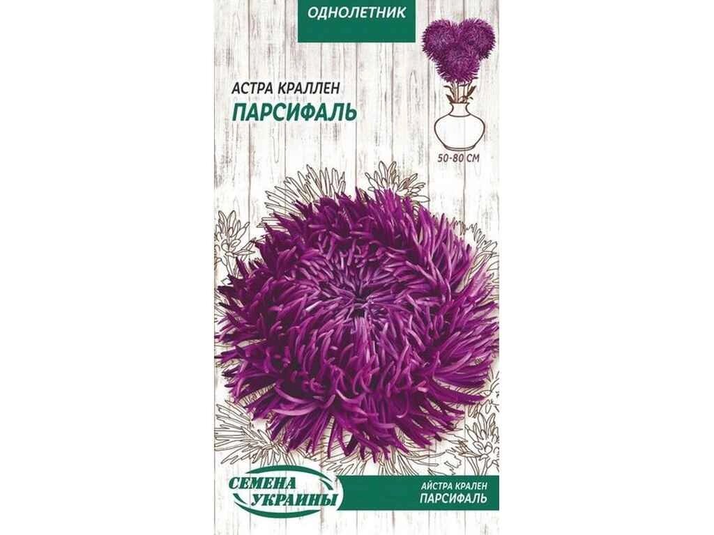 Астра краллен Парсифаль (фіолетовий) ОД 0,25г (10 пачок) ТМ НАСІННЯ УКРАЇНИ від компанії Фортеця - фото 1