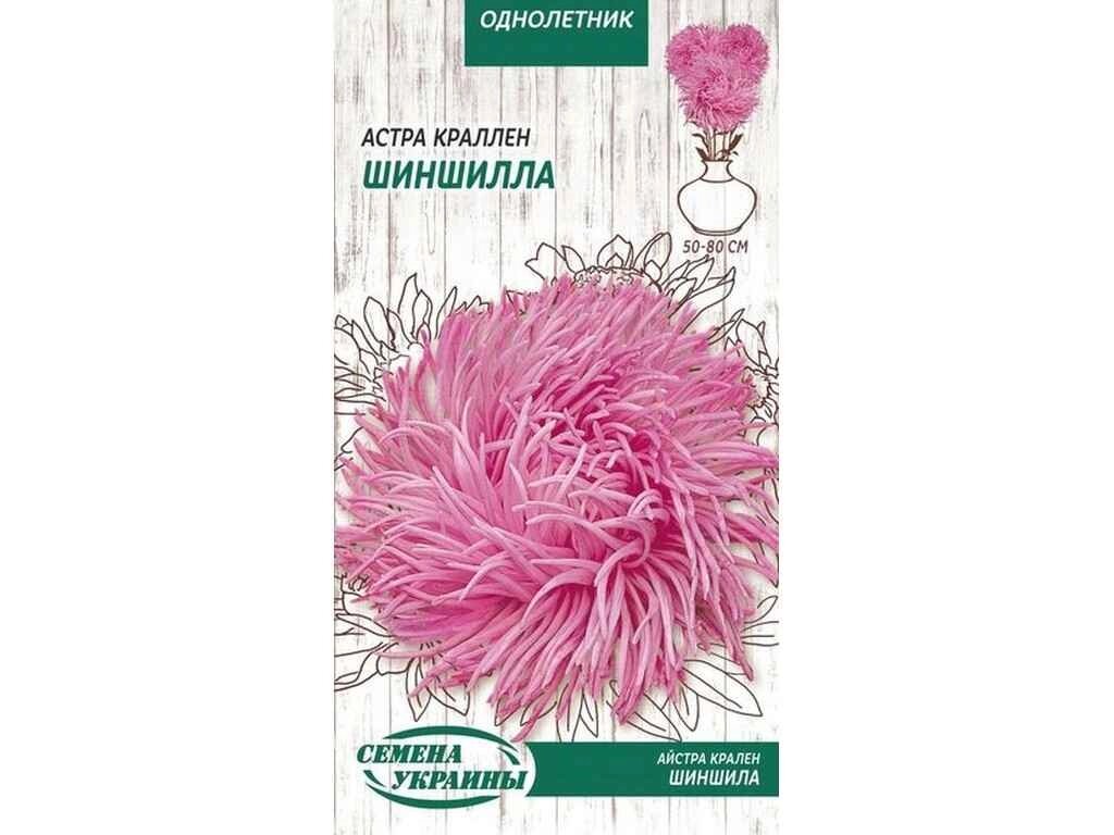 Астра краллен Шиншилла (рожевий) ОД 0,25г (10 пачок) ТМ НАСІННЯ УКРАЇНИ від компанії Фортеця - фото 1