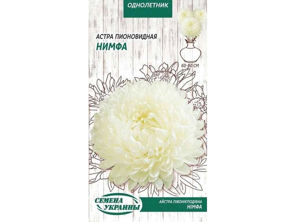 Астра піоновидна Нимфа ОД (білий) 0,25г (10 пачок) ТМ НАСІННЯ УКРАЇНИ від компанії Фортеця - фото 1