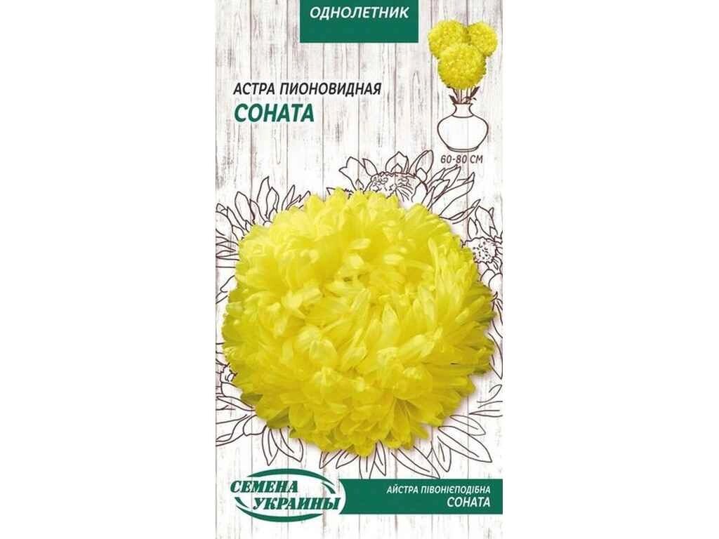 Астра піоновидна Соната ОД (жовтий) 0,25г (10 пачок) ТМ НАСІННЯ УКРАЇНИ від компанії Фортеця - фото 1