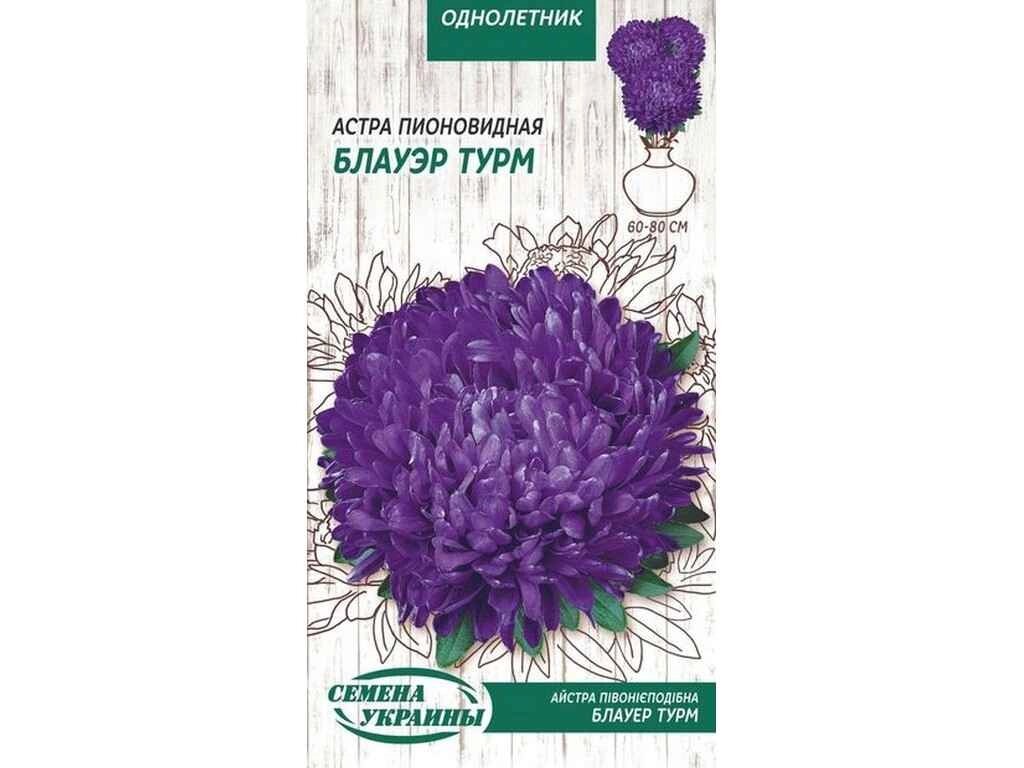 Айстра піоновидна Блауер Турм ОД (синій) 0,25г (10 пачок) ТМ НАСІННЯ УКРАЇНИ від компанії Фортеця - фото 1