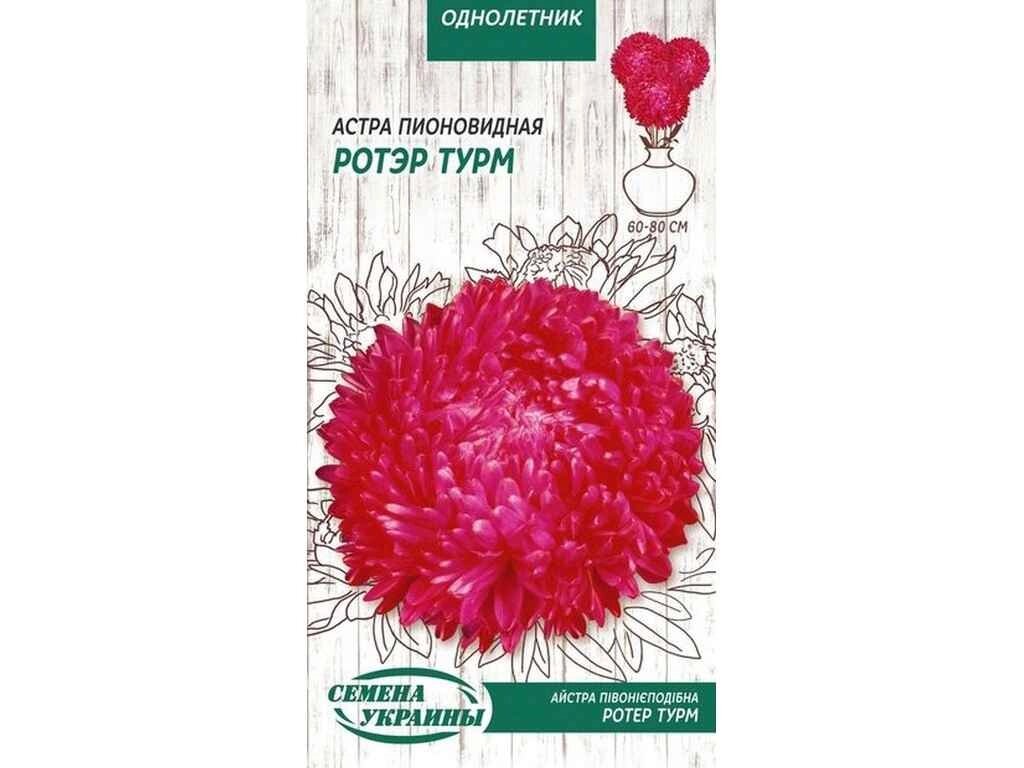 Айстра піоновидна Ротер Турм ОД (червоний) 0,25г (10 пачок) ТМ НАСІННЯ УКРАЇНИ від компанії Фортеця - фото 1