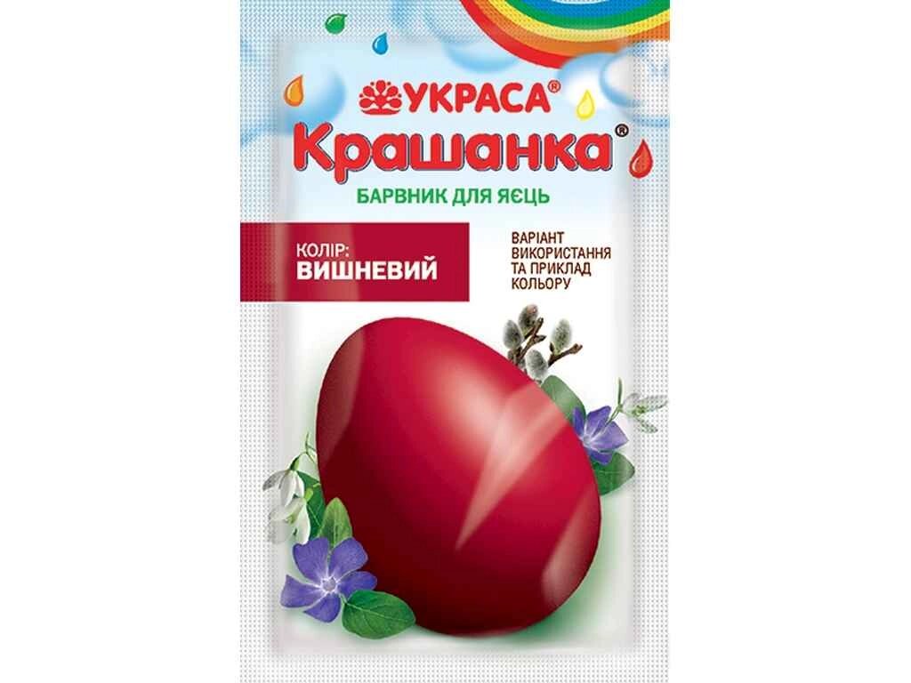 Барвник для пасхальних яєць Крашанка вишневий 5г ТМ УКРАСА від компанії Фортеця - фото 1