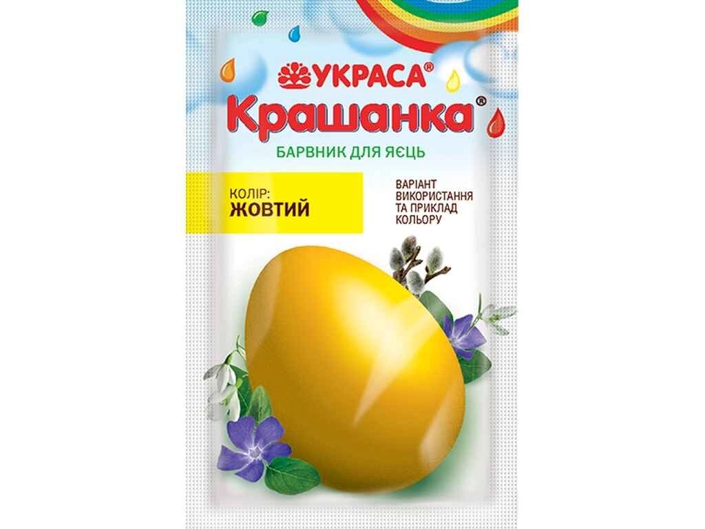 Барвник для пасхальних яєць Крашанка жовтий 5г ТМ УКРАСА від компанії Фортеця - фото 1