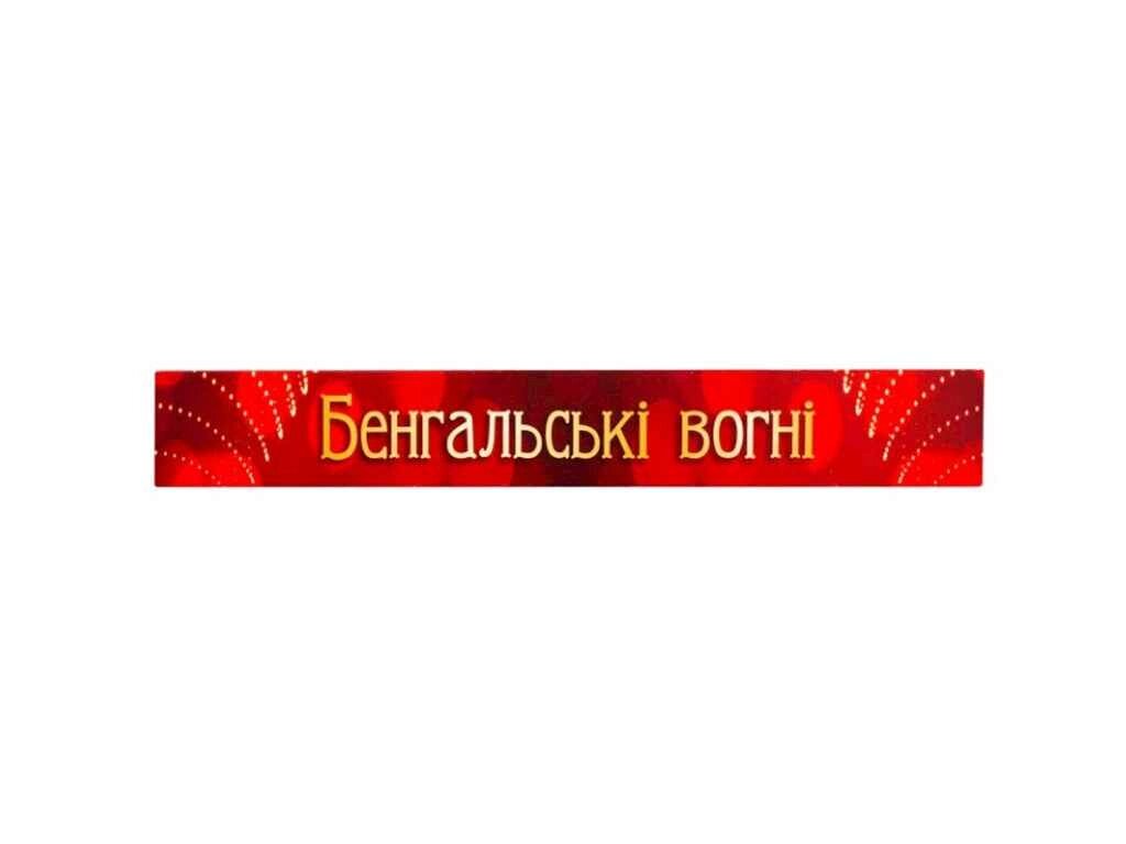 Бенгальські вогні 25см арт. 0025 ТМ УКРАЇНА від компанії Фортеця - фото 1