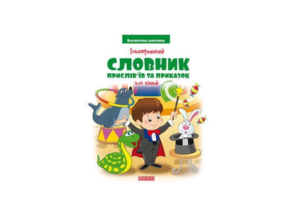 Бібліотека школяра: Ілюстрований словник прислів’їв та прик. (80ст) ТМ Читанка від компанії Фортеця - фото 1