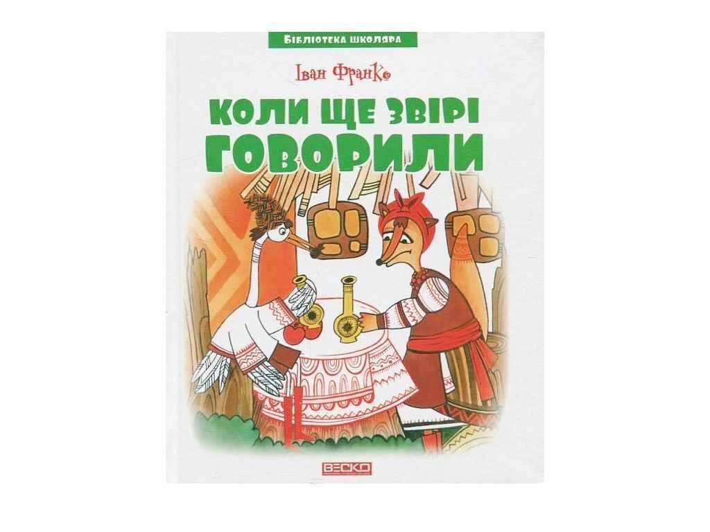 Бібліотека школяра: Коли ще звірі говорили І. Франко (144 стор.) ТМ Читанка від компанії Фортеця - фото 1