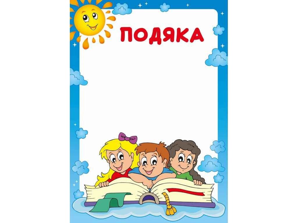 Бланк Подяка ( Садочок ) bt. 0000011026 ТМ Білий тигр від компанії Фортеця - фото 1