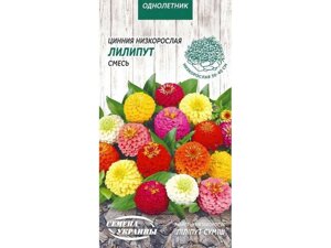 Цинія низкорослая лилипут смесь од (бузкова) 0,5г (10 пачок) тм насіння україни