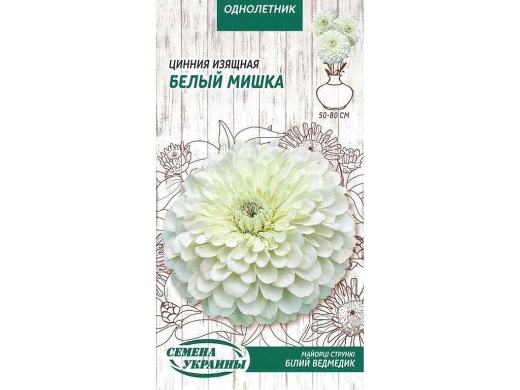 Цінія Витончена Білий Ведмедик ОД 0,5г (10 пачок) ТМ НАСІННЯ УКРАЇНИ від компанії Фортеця - фото 1