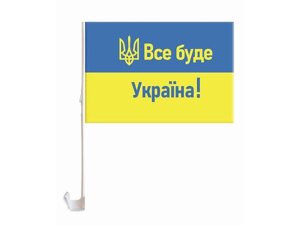 Прапор на бокове скло авто все буде україна! 30см*45см тм україна