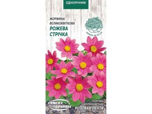 Георгіна великоквіткова рожева стрічка од (10 пачок) 0,2г тм насіння україни