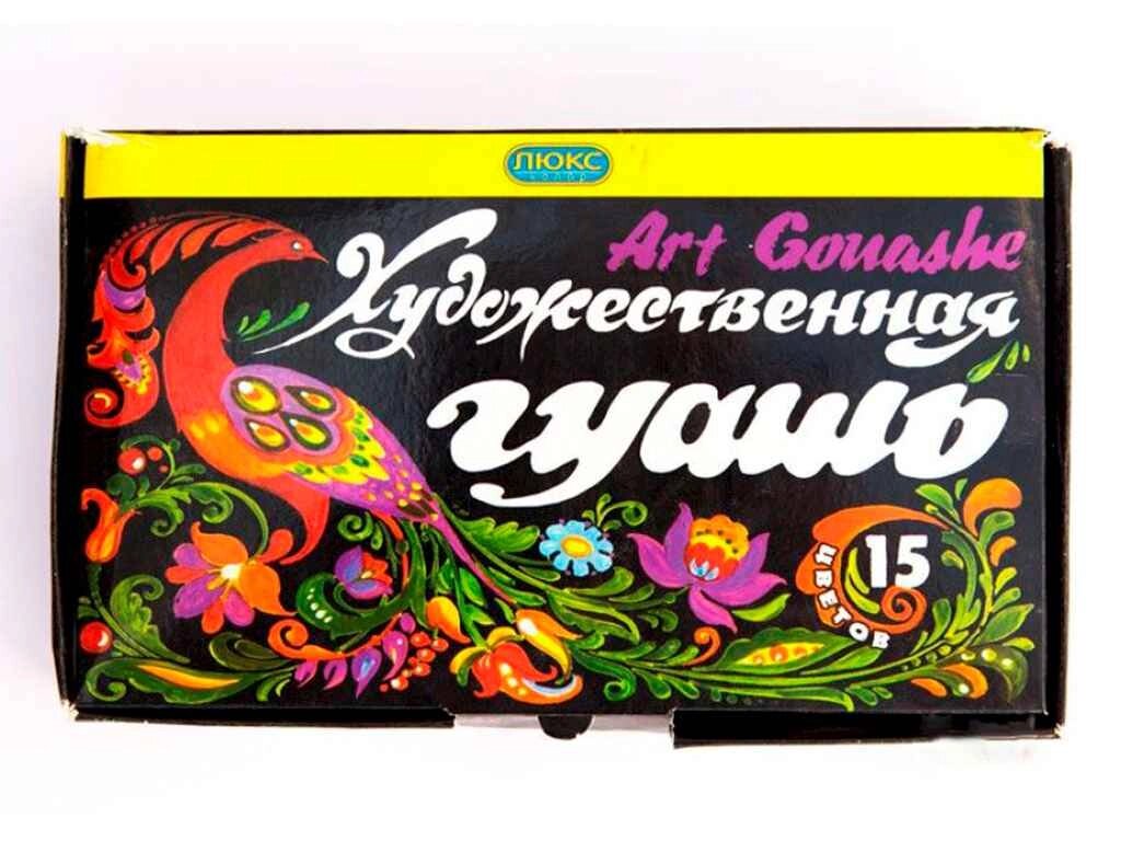 Гуаш Художня 15 кольорів по 20мл ЛЮКС КОЛОР 10295 ТМ ЛЮКС КОЛОР від компанії Фортеця - фото 1