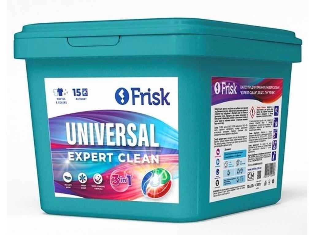 Капсули для прання 15шт Універсальні EXPERT CLEAN ТМ FRISK від компанії Фортеця - фото 1