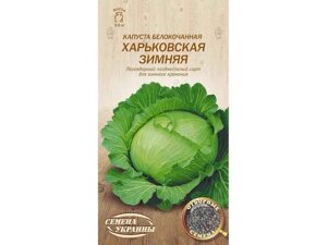 Капуста білокачанна харьковская зимняя ов 1г (20 пачок) (пс) тм насіння україни