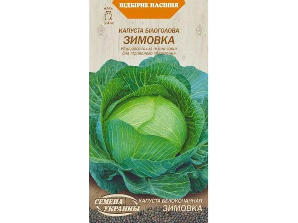 Капуста Білоголова ЗИМОВКА 1г (20 пачок) ТМ НАСІННЯ УКРАЇНИ від компанії Фортеця - фото 1