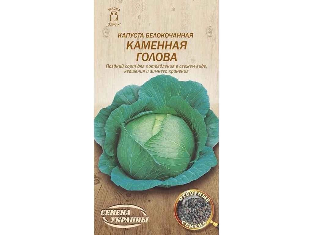 Капуста білокачанна КАМЕННАЯ ГОЛОВА ОВ 0,5г (20 пачок) (пс) ТМ НАСІННЯ УКРАЇНИ від компанії Фортеця - фото 1