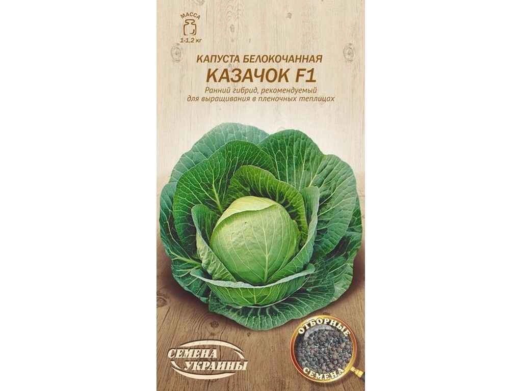 Капуста білокачанна Казачок F1 ОВ 0,5г (20 пачок) (рс) ТМ НАСІННЯ УКРАЇНИ від компанії Фортеця - фото 1