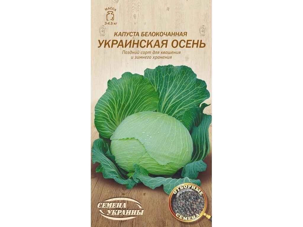 Капуста білокачанна УКРАИНСКАЯ ОСЕНЬ ОВ 1г (20 пачок) (пс) ТМ НАСІННЯ УКРАЇНИ від компанії Фортеця - фото 1