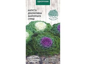 Капуста декоративна Бахромчатая (суміш) ОД 0,2г (10 пачок) ТМ НАСІННЯ УКРАЇНИ