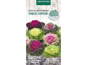 Капуста декоративна суміш сортів од (10 пачок) 0,2г тм насіння україни