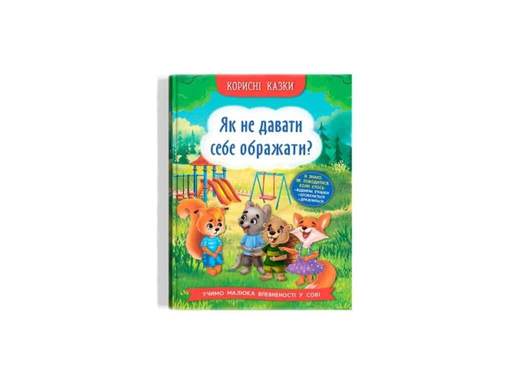 Казки Корисні Як не давати себе ображати? ТМ Кристал бук від компанії Фортеця - фото 1
