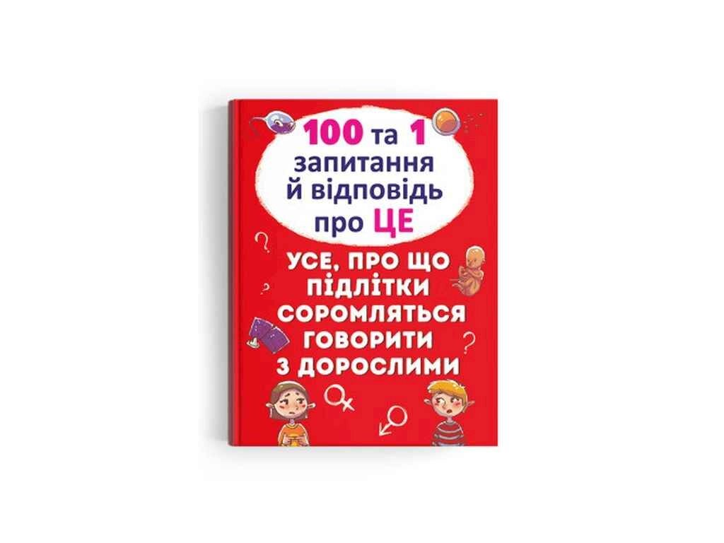 Книга 100 та 1 запитання й відповідь про це .Все про що підлітки соромляться говорити з дор. ТМ Кристал бук від компанії Фортеця - фото 1