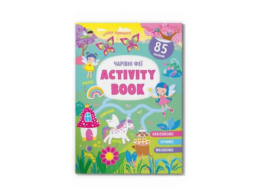 Книга Activity book. Чарівні феї ТМ Кристал бук від компанії Фортеця - фото 1