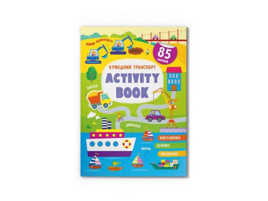 Книга Activity book. Кумедний транспорт ТМ Кристал бук від компанії Фортеця - фото 1