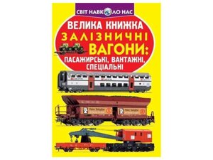 Книга Велика Залізничні вагони: пасажирські, вантажні, спеціальні ТМ Кристал бук