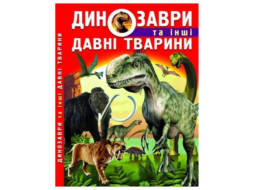 Книга Динозаври та інші давні тварини ТМ Кристал бук від компанії Фортеця - фото 1