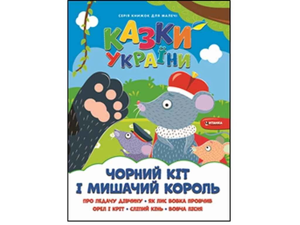 Книга для малечі Чорний кіт і мишачий король ТМ Читанка від компанії Фортеця - фото 1