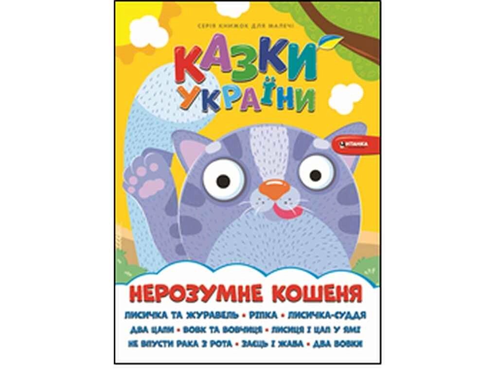 Книга для малечі Нерозумне кошеня ТМ Читанка від компанії Фортеця - фото 1