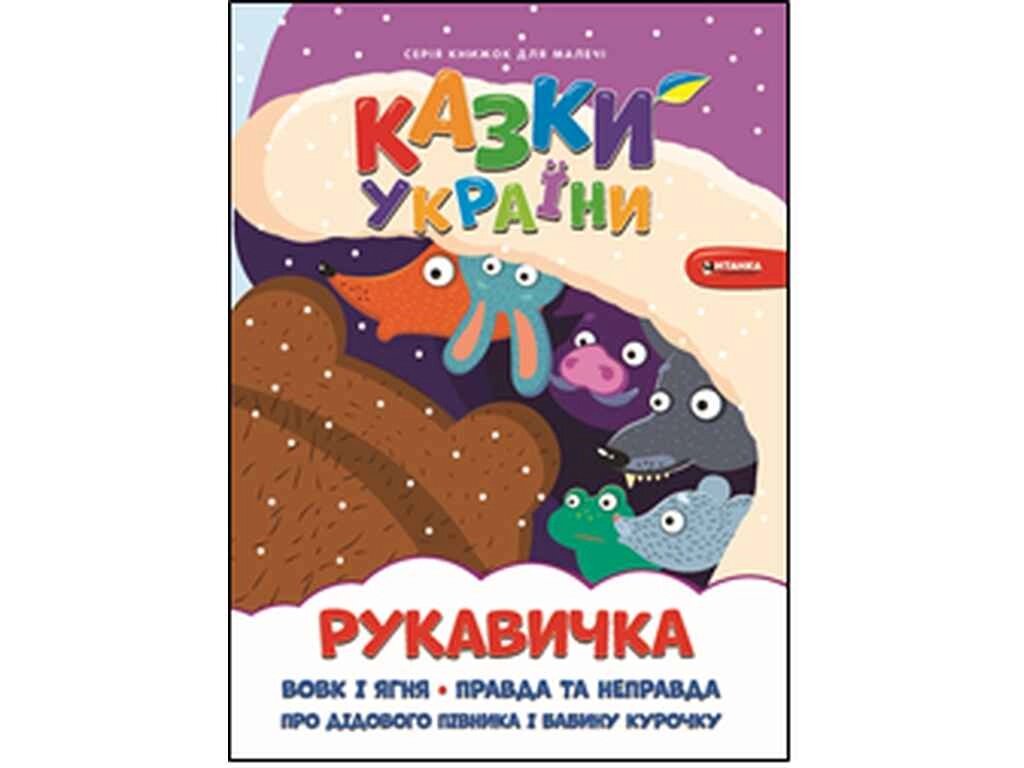 Книга для малечі Рукавичка ТМ Читанка від компанії Фортеця - фото 1