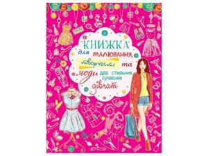 Книга для малювання, творчості та моди для стильних сучасних дівчат ТМ Кристал бук