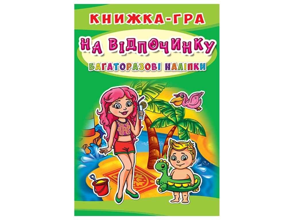 Книга гра. Багаторазові На відпочинку (укр.) ТМ Кристал бук від компанії Фортеця - фото 1