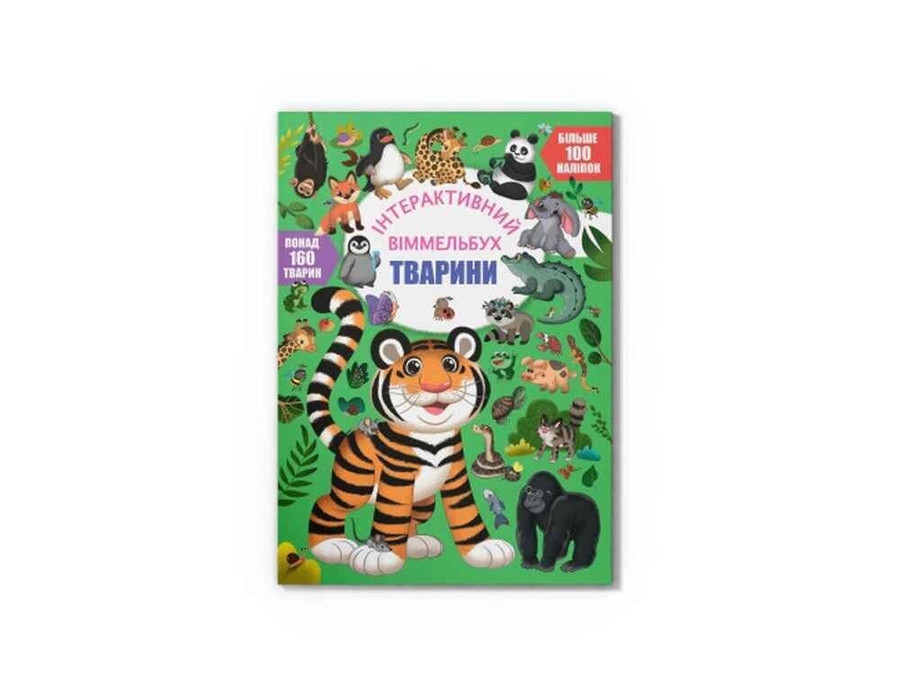 Книга Інтерактивний віммельбух. Тварини ТМ Кристал бук від компанії Фортеця - фото 1