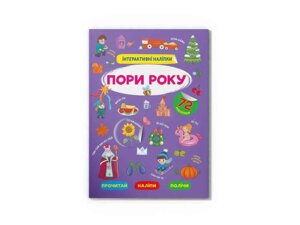 Книга Інтерактивні Пори року ТМ Кристал бук