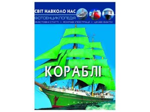 Книга Світ навколо нас. Кораблі ТМ Кристал бук