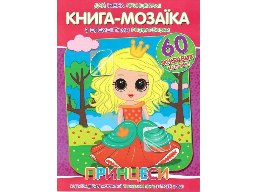 Книга-мозаїка60 наліпок Принцеси ТМ Читанка від компанії Фортеця - фото 1