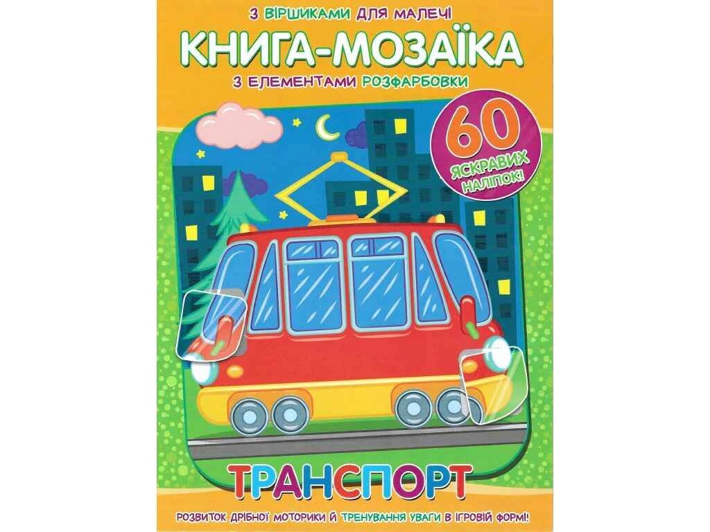 Книга-мозаїка60 наліпок Транспорт ТМ Читанка від компанії Фортеця - фото 1