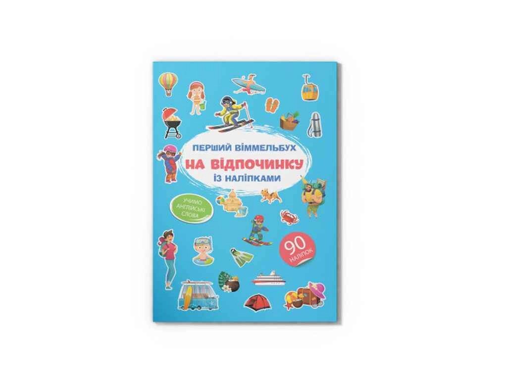 Книга Перший віммельбух із наліпками. На відпочинку ТМ Кристал бук від компанії Фортеця - фото 1