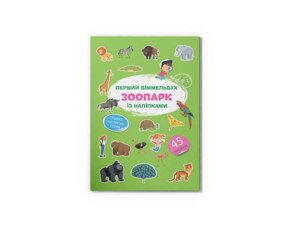 Книга Перший віммельбух із наліпками. Зоопарк ТМ Кристал бук