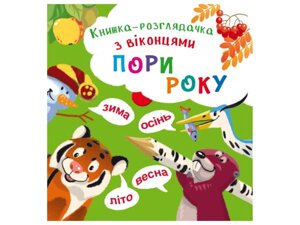 Книга розглядачка з віконцями. Пори року ТМ Кристал бук