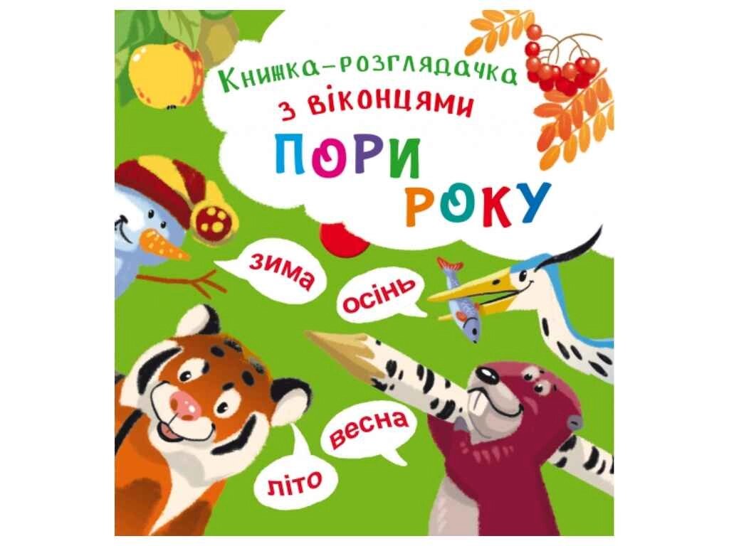 Книга розглядачка з віконцями. Пори року ТМ Кристал бук від компанії Фортеця - фото 1