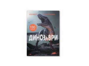 Книга з наліпками. Динозаври ТМ Кристал бук