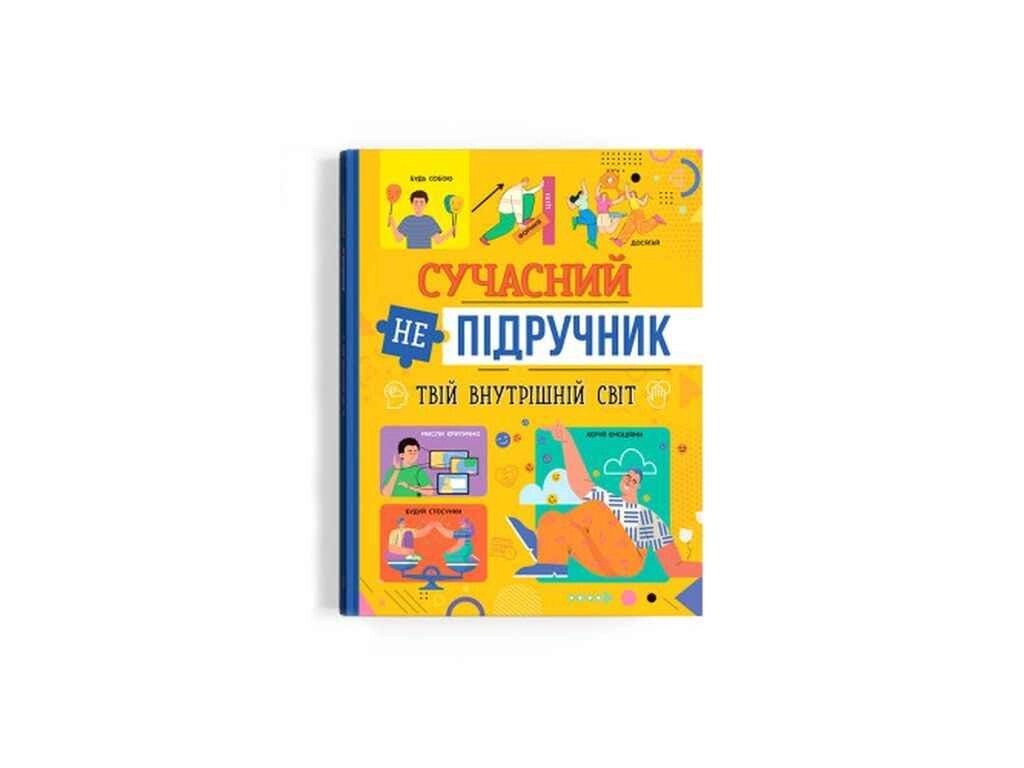 Книга Сучасний непідручник. Твій внутрішній світ ТМ Кристал бук від компанії Фортеця - фото 1