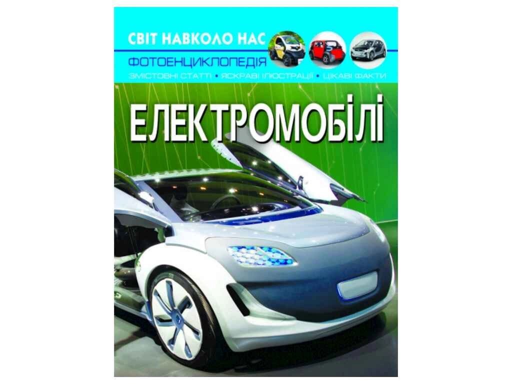 Книга Світ навколо нас. Електромобілі ТМ Кристал бук від компанії Фортеця - фото 1